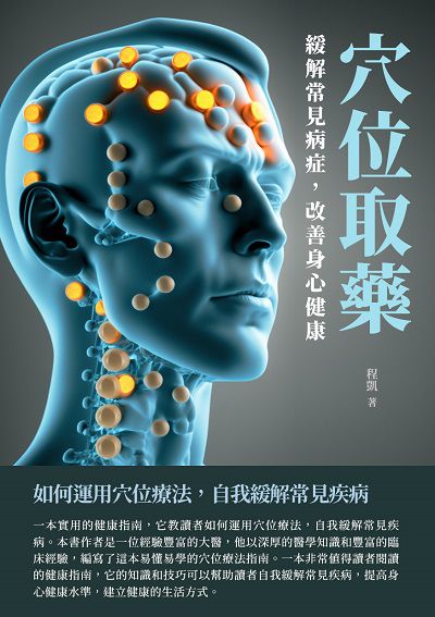 穴位取藥:緩解常見病症, 改善身心健康 出版公司:千華駐科技 作者:程凱 類型:醫藥養生-中醫 EPUB電子書 繁體中文版