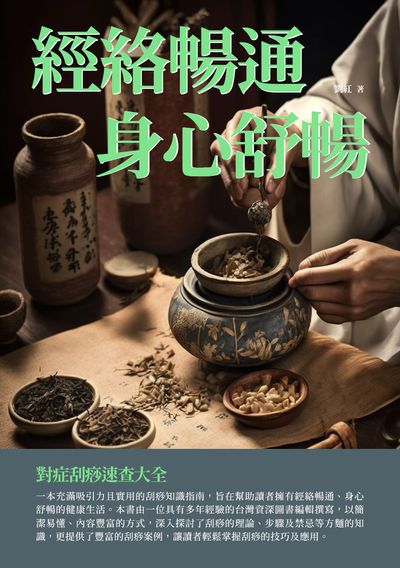 經絡暢通, 身心舒暢:對症刮痧速查大全 出版公司:千華駐科技 作者:劉紅 類型:醫藥養生-中醫 EPUB電子書 繁體中文版