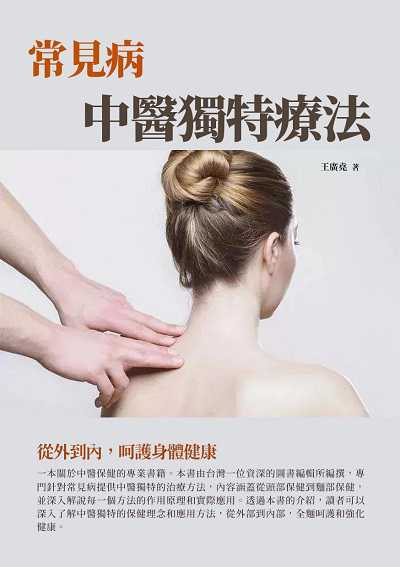 常見病中醫獨特療法:從外到內, 呵護身體健康 出版公司:千華駐科技 作者:王廣堯 類型:醫藥養生-中醫 EPUB電子書 繁體中文版