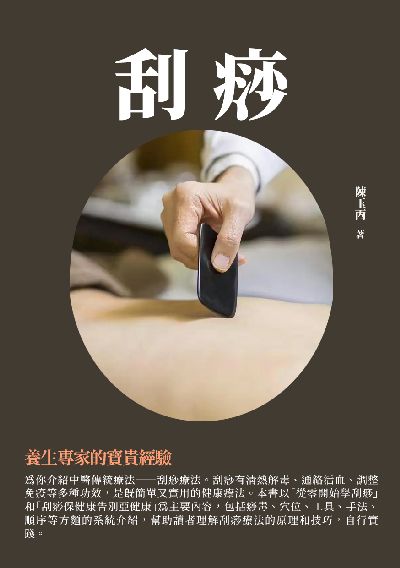 刮痧:養生專家的寶貴經驗 出版公司:千華駐科技 作者:陳玉丙 類型:醫藥養生-中醫 EPUB電子書 繁體中文版