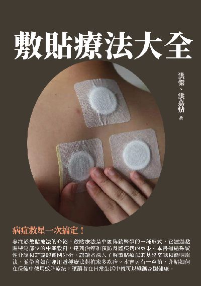 敷貼療法大全:病症救星一次搞定! 出版公司:千華駐科技 作者:洪傑、洪嘉婧 類型:醫藥養生-中醫 EPUB電子書 繁體中文版