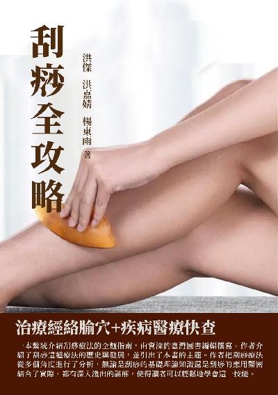 刮痧全攻略:治療經絡腧穴+疾病醫療快查 出版公司:千華駐科技 作者:洪傑、洪嘉婧、楊東雨 類型:醫藥養生-中醫 EPUB電子書 繁體中文版