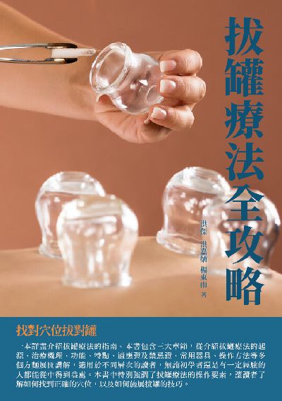 拔罐療法全攻略:找對穴位拔對罐 出版公司:千華駐科技 作者:洪傑、洪嘉婧、楊東雨 類型:醫藥養生-中醫 EPUB電子書 繁體中文版