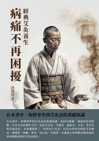 病痛不再困擾:經典艾灸養生 出版公司:千華駐科技 作者:洪傑 類型:醫藥養生-中醫 EPUB電子書 繁體中文版