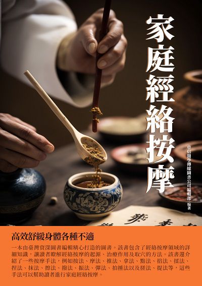家庭經絡按摩:高效舒緩身體各種不適 出版公司:千華駐科技 作者:卓信醫學傳媒圖書公司編輯部 類型:醫藥養生-中醫 EPUB電子書 繁體中文版