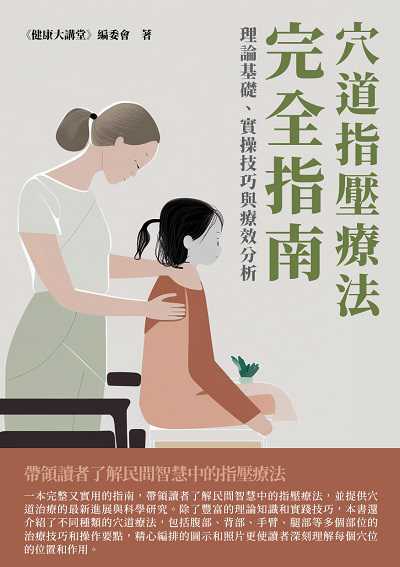穴道指壓療法完全指南:理論基礎、實操技巧與療效分析 出版公司:千華駐科技 作者:《健康大講堂》委會 類型:醫藥養生-中醫 EPUB電子書 繁體中文版