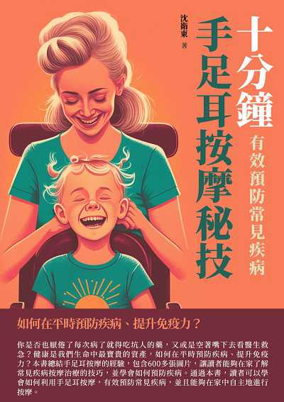 十分鐘手足耳按摩秘技:有效預防常見疾病 出版公司:千華駐科技 作者:沈衛東 類型:醫藥養生-中醫 EPUB電子書 繁體中文版