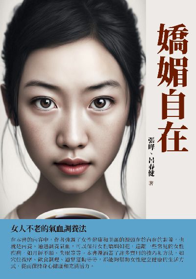 嬌媚自在:女人不老的氣血調養法 出版公司:千華駐科技 作者:張曄、呂春健 類型:醫藥養生-中醫 EPUB電子書 繁體中文版