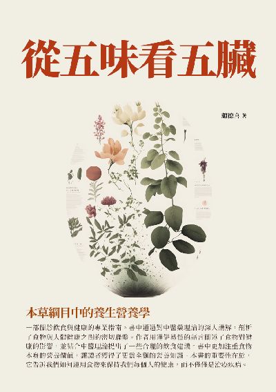 從五味看五臟:本草綱目中的養生營養學 出版公司:千華駐科技 作者:趙德喜 類型:醫藥養生-中醫 EPUB電子書 繁體中文版