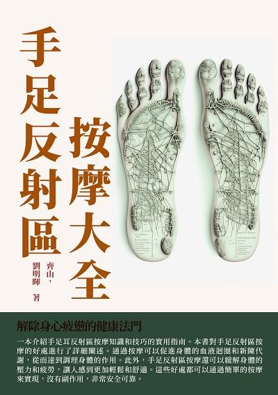 手足反射區按摩大全:解除身心疲憊的健康法門 出版公司:千華駐科技 作者:齊山、劉明暉 類型:醫藥養生-中醫 EPUB電子書 繁體中文版