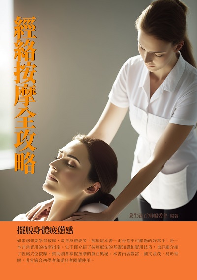 經絡按摩全攻略:擺脫身體疲憊感 出版公司:千華駐科技 作者:養生祛百病委會 類型:醫藥養生-中醫 EPUB電子書 繁體中文版