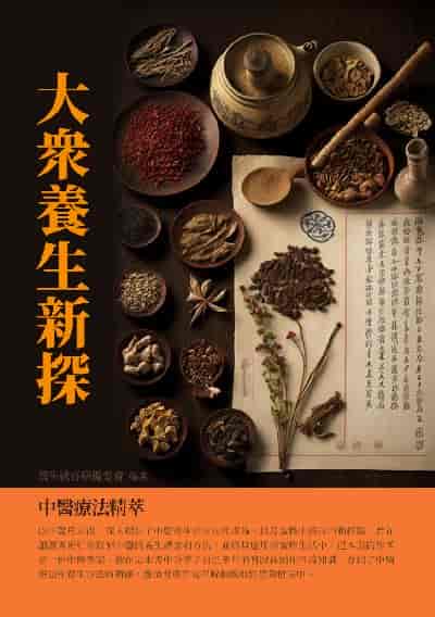 大眾養生新探:中醫療法精萃 出版公司:千華駐科技 作者:養生祛百病委會 類型:醫藥養生-中醫 EPUB電子書 繁體中文版