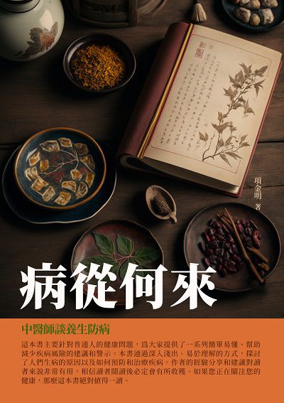 病從何來:中醫師談養生防病 出版公司:千華駐科技 作者:項金明 類型:醫藥養生-中醫 EPUB電子書 繁體中文版