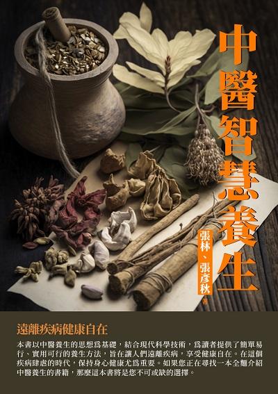 中醫智慧養生:遠離疾病健康自在 出版公司:千華駐科技 作者:張林、張彥秋 類型:醫藥養生-中醫 EPUB電子書 繁體中文版