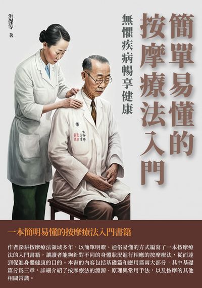 簡單易懂的按摩療法入門:無懼疾病暢享健康 出版公司:千華駐科技 作者:洪傑 類型:醫藥養生-中醫 EPUB電子書 繁體中文版