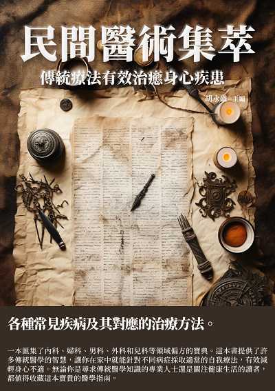 民間醫術集萃:傳統療法有效治癒身心疾患 出版公司:千華駐科技 作者:胡永盛 類型:醫藥養生-中醫 EPUB電子書 繁體中文版