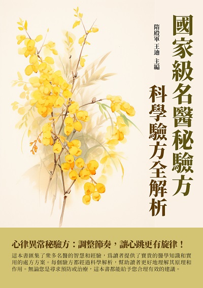 國家級名醫秘驗方:科學驗方全解析 出版公司:千華駐科技 作者:隋殿軍、王迪 類型:醫藥養生-中醫 EPUB電子書 繁體中文版
