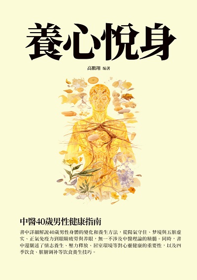 養心悅身:中醫40歲男性健康指南 出版公司:千華駐科技 作者:高鵬翔 類型:醫藥養生-中醫 EPUB電子書 繁體中文版
