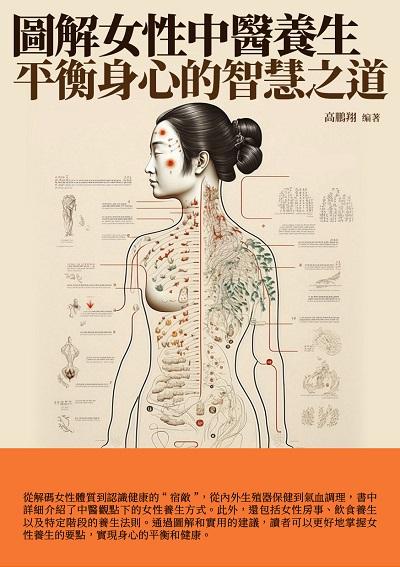 圖解女性中醫養生:平衡身心的智慧之道 出版公司:千華駐科技 作者:高鵬翔 類型:醫藥養生-中醫 EPUB電子書 繁體中文版