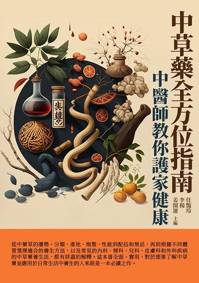 中草藥全方位指南:中醫師教你護家健康 出版公司:千華駐科技 作者:任豔玲、李楊、姜開運 類型:醫藥養生-中醫 EPUB電子書 繁體中文版