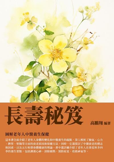 長壽秘笈:圖解老年人中醫養生保健 出版公司:千華駐科技 作者:高鵬翔 類型:醫藥養生-中醫 EPUB電子書 繁體中文版