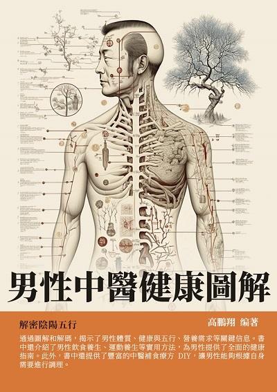 男性中醫健康圖解:解密陰陽五行 出版公司:千華駐科技 作者:高鵬翔 類型:醫藥養生-中醫 EPUB電子書 繁體中文版