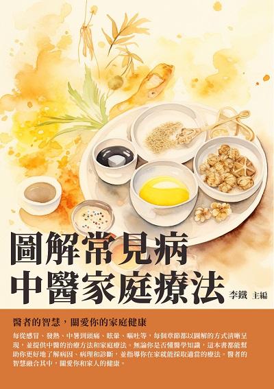 圖解常見病中醫家庭療法:醫者的智慧, 關愛你的家庭健康 出版公司:千華駐科技 作者:李鐵 類型:醫藥養生-中醫 EPUB電子書 繁體中文版