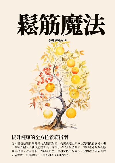 鬆筋魔法:提升健康的全方位鬆筋指南 出版公司:千華駐科技 作者:李鐵、段曉英 類型:醫藥養生-中醫 EPUB電子書 繁體中文版