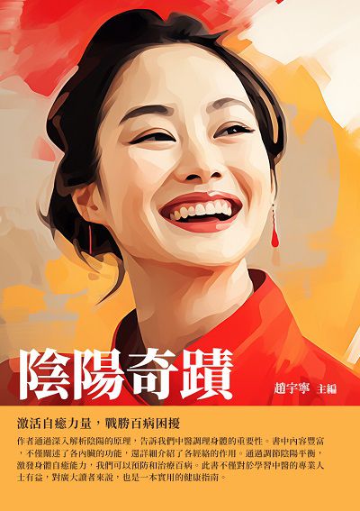 陰陽奇蹟:激活自癒力量, 戰勝百病困擾 出版公司:千華駐科技 作者:趙宇寧 類型:醫藥養生-中醫 EPUB電子書 繁體中文版