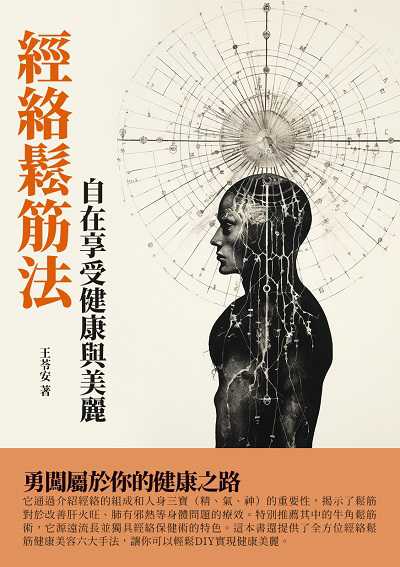 經絡鬆筋法:自在享受健康與美麗 出版公司:千華駐科技 作者:王苓安 類型:醫藥養生-中醫 EPUB電子書 繁體中文版