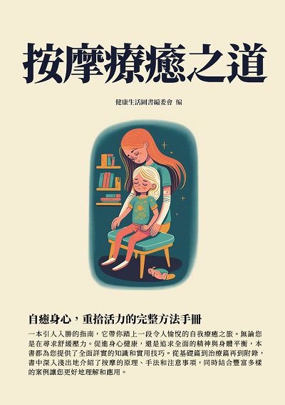 按摩療癒之道:自癒身心, 重拾活力的完整方法手冊 出版公司:千華駐科技 作者:健康生活圖書委會 類型:醫藥養生-中醫 EPUB電子書 繁體中文版