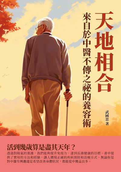 天地相合:來自於中醫不傳之祕的養容術 出版公司:千華駐科技 作者:武國忠 類型:醫藥養生-中醫 EPUB電子書 繁體中文版