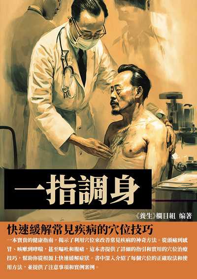 一指調身:快速緩解常見疾病的穴位技巧 出版公司:千華駐科技 作者:《養生》欄目組 類型:醫藥養生-中醫 EPUB電子書 繁體中文版
