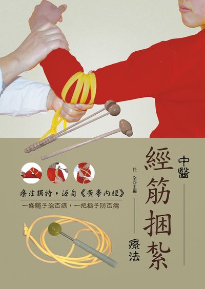 中醫經筋捆紮療法 出版公司:大展 作者:任全 類型:醫藥養生-中醫 EPUB電子書 繁體中文版