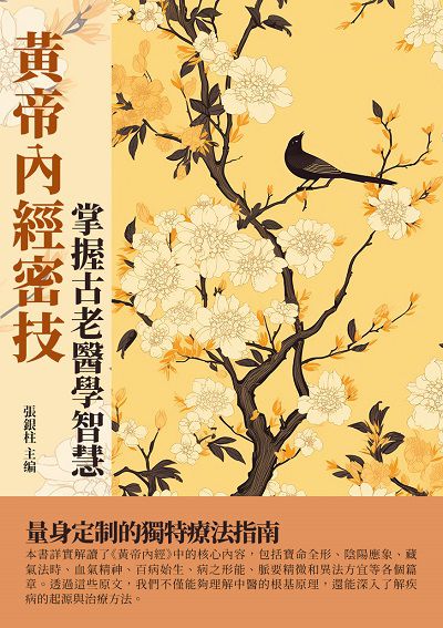 黃帝內經密技:掌握古老醫學智慧 出版公司:千華駐科技 作者:張銀柱 類型:醫藥養生-中醫 EPUB電子書 繁體中文版