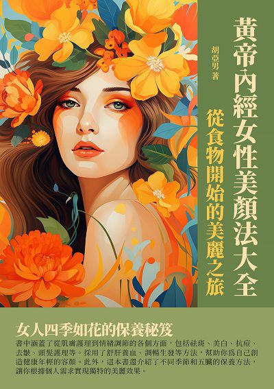黃帝內經女性美顏法大全:從食物開始的美麗之旅 出版公司:千華駐科技 作者:胡亞男 類型:醫藥養生-中醫 EPUB電子書 繁體中文版