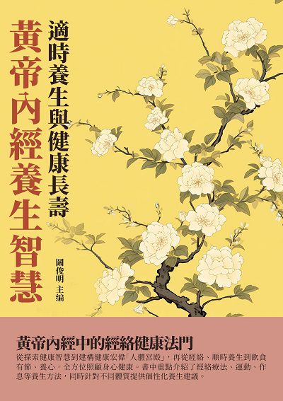 黃帝內經養生智慧:適時養生與健康長壽 出版公司:千華駐科技 作者:鬫俊明 類型:醫藥養生-中醫 EPUB電子書 繁體中文版