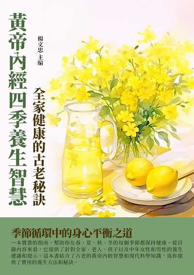黃帝內經四季養生智慧:全家健康的古老秘訣 出版公司:千華駐科技 作者:楊忠 類型:醫藥養生-中醫 EPUB電子書 繁體中文版
