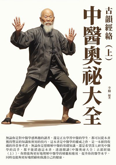 中醫奧祕大全:古韻經絡. 上 出版公司:千華駐科技 作者:李楠 類型:醫藥養生-中醫 EPUB電子書 繁體中文版