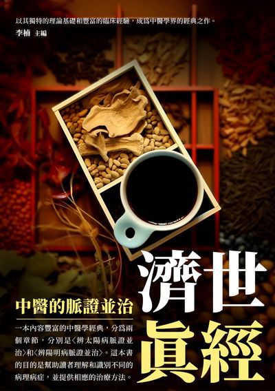 濟世真經:中醫的脈證並治 出版公司:崧博出版 作者:李楠 類型:醫藥養生-中醫 EPUB電子書 繁體中文版