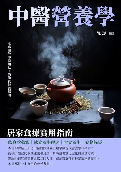 中醫營養學:居家食療實用指南 出版公司:崧博出版 作者:胡元斌 類型:醫藥養生-中醫 EPUB電子書 繁體中文版