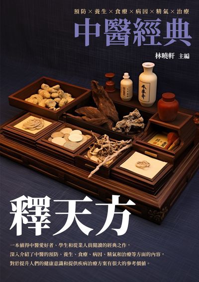 釋天方:中醫經典 出版公司:崧博出版 作者:林曉軒 類型:醫藥養生-中醫 EPUB電子書 繁體中文版