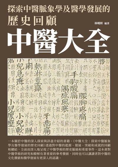 中醫大全:探索中醫脈象學及醫學發展的歷史回顧 出版公司:崧博出版 作者:林曉軒 類型:醫藥養生-中醫 EPUB電子書 繁體中文版