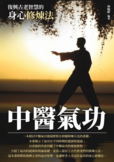 中醫氣功:復興古老智慧的身心修煉法 出版公司:崧博出版 作者:林曉軒 類型:醫藥養生-中醫 EPUB電子書 繁體中文版