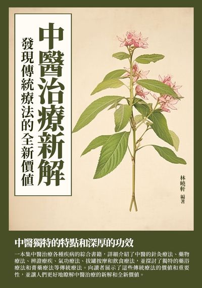 中醫治療新解:發現傳統療法的全新價值 出版公司:崧博出版 作者:林曉軒 類型:醫藥養生-中醫 EPUB電子書 繁體中文版