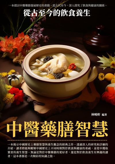 中醫藥膳智慧:從古至今的飲食養生 出版公司:崧博出版 作者:林曉軒 類型:醫藥養生-中醫 EPUB電子書 繁體中文版