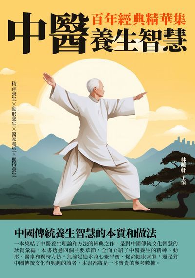 中醫養生智慧:百年經典精華集 出版公司:崧博出版 作者:林曉軒 類型:醫藥養生-中醫 EPUB電子書 繁體中文版