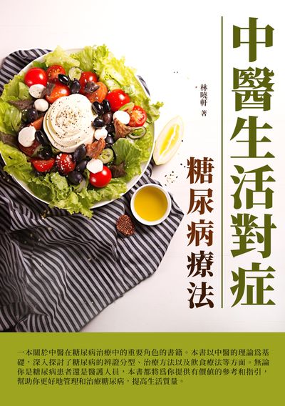 中醫生活對症:糖尿病療法 出版公司:崧博出版 作者:林曉軒 類型:醫藥養生-中醫 EPUB電子書 繁體中文版