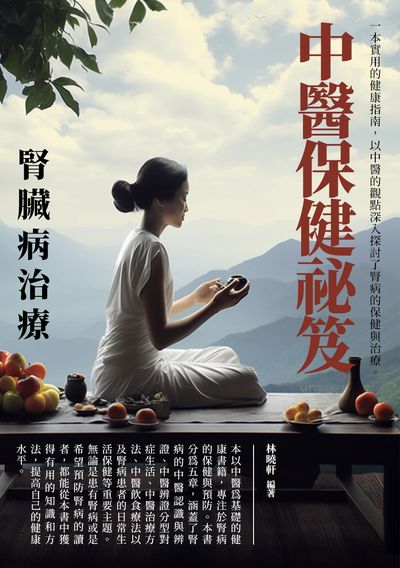 中醫保健祕笈:腎臟病治療 出版公司:崧博出版 作者:林曉軒 類型:醫藥養生-中醫 EPUB電子書 繁體中文版