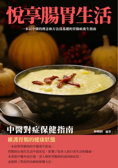 悅享腸胃生活:中醫對症保健指南 出版公司:崧博出版 作者:林曉軒 類型:醫藥養生-中醫 EPUB電子書 繁體中文版